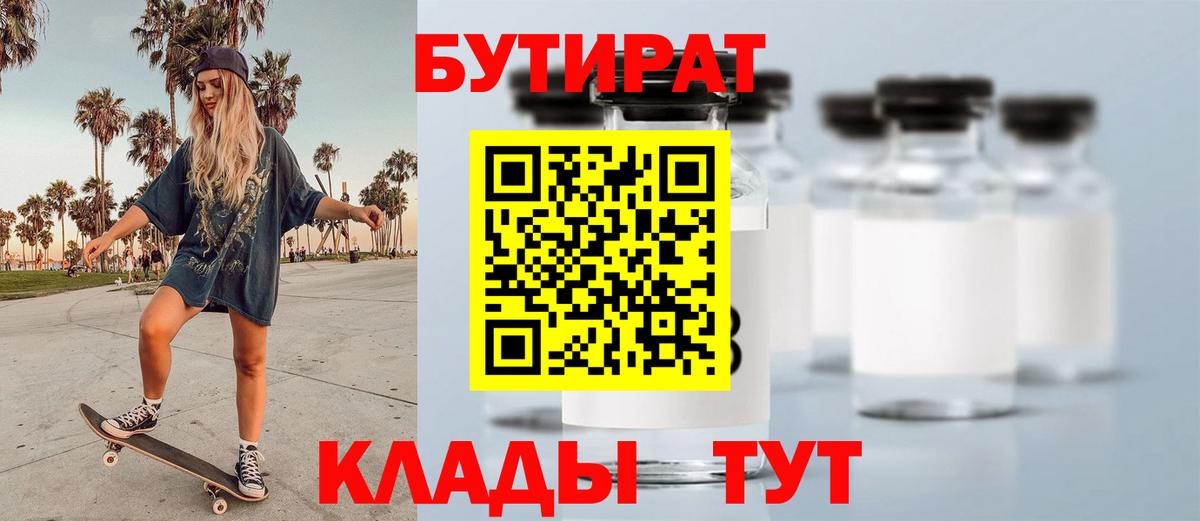 Балашов  БУТИРАТ 99%  Бутират  Вход с VPN 